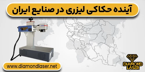 آینده حکاکی لیزری در صنایع ایران
