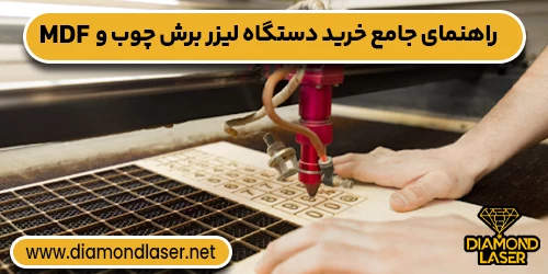راهنمای جامع خرید دستگاه لیزر برش چوب و MDF