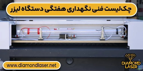 چک‌لیست فنی نگهداری هفتگی دستگاه لیزر