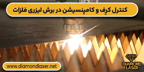 کنترل کرِف و کامپنسیشن در برش لیزری فلزات