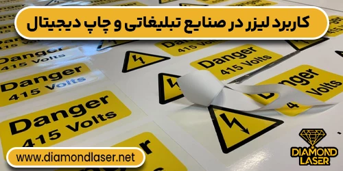 کاربرد لیزر در صنایع تبلیغاتی و چاپ دیجیتال