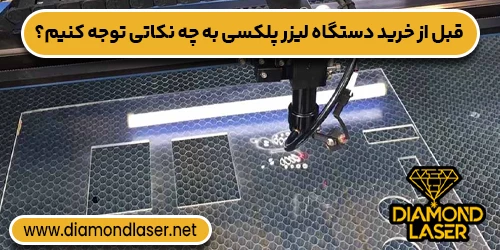 قبل از خرید دستگاه لیزر پلکسی به چه نکاتی توجه کنیم؟
