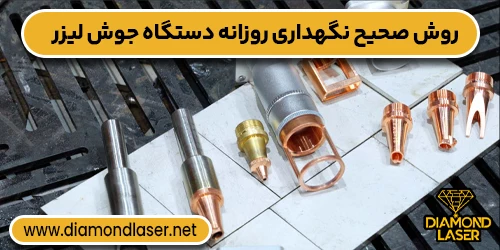 روش صحیح نگهداری روزانه دستگاه جوش لیزر