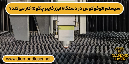 سیستم اتوفوکوس در دستگاه لیزر فایبر چگونه کار می‌کند؟