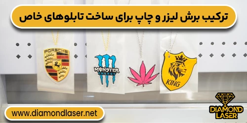 ترکیب برش لیزر و چاپ برای ساخت تابلوهای خاص