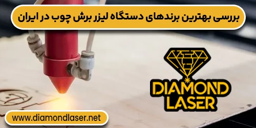 بررسی بهترین برندهای دستگاه لیزر برش چوب در ایران