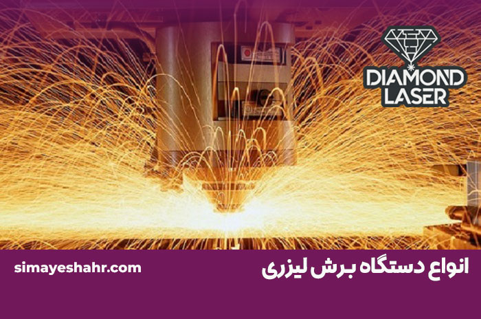 انواع دستگاه برش لیزر
