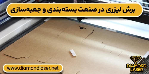 برش لیزری در صنعت بسته‌بندی و جعبه‌سازی