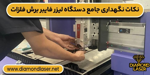 نکات نگهداری جامع دستگاه لیزر فایبر برش فلزات