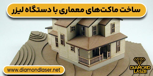 ساخت ماکت‌های معماری با دستگاه لیزر
