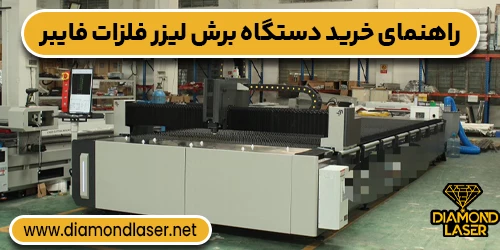 راهنمای خرید دستگاه برش لیزر فلزات فایبر (Fiber Laser)