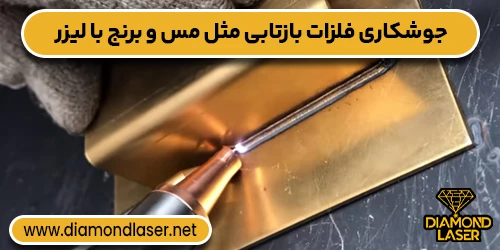 جوشکاری فلزات بازتابی مثل مس و برنج با لیزر 