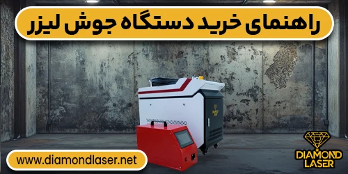 راهنمای خرید دستگاه جوش لیزر