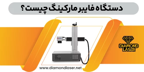 دستگاه فایبر مارکینگ چیست و چگونه کار می‌کند؟