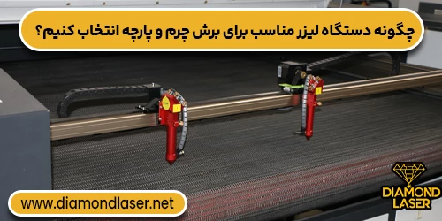 چگونه دستگاه لیزر مناسب برای برش چرم و پارچه انتخاب کنیم؟