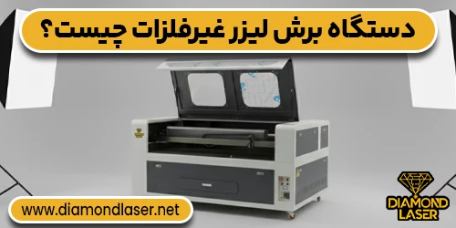 دستگاه برش لیزر غیرفلزات چیست و برای چه کارهایی استفاده می‌شود؟