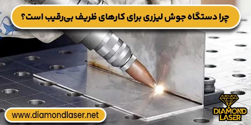 چرا دستگاه جوش لیزری برای کارهای ظریف بی‌رقیب است؟