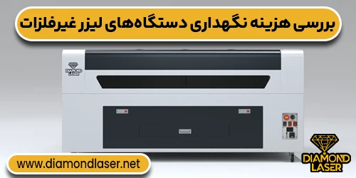 بررسی هزینه نگهداری دستگاه‌های لیزر غیرفلزات