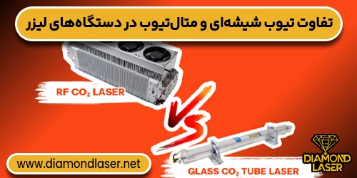 تفاوت تیوب شیشه‌ای و متال‌تیوب در دستگاه‌های لیزر