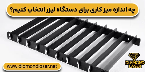 چه اندازه میز کاری برای دستگاه لیزر انتخاب کنیم؟
