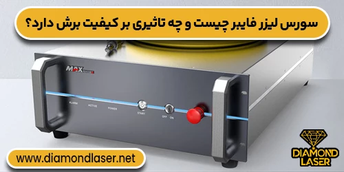 سورس لیزر فایبر چیست و چه تاثیری بر کیفیت برش دارد؟