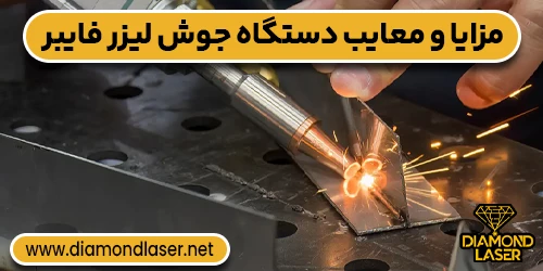مزایا و معایب دستگاه جوش لیزر فایبر