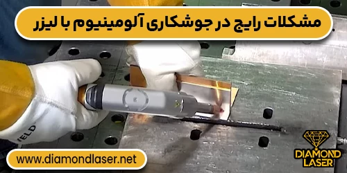 مشکلات رایج در جوشکاری آلومینیوم با لیزر