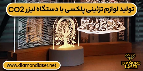 تولید لوازم تزئینی پلکسی با دستگاه لیزر CO2