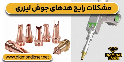 مشکلات رایج هدهای جوش لیزری