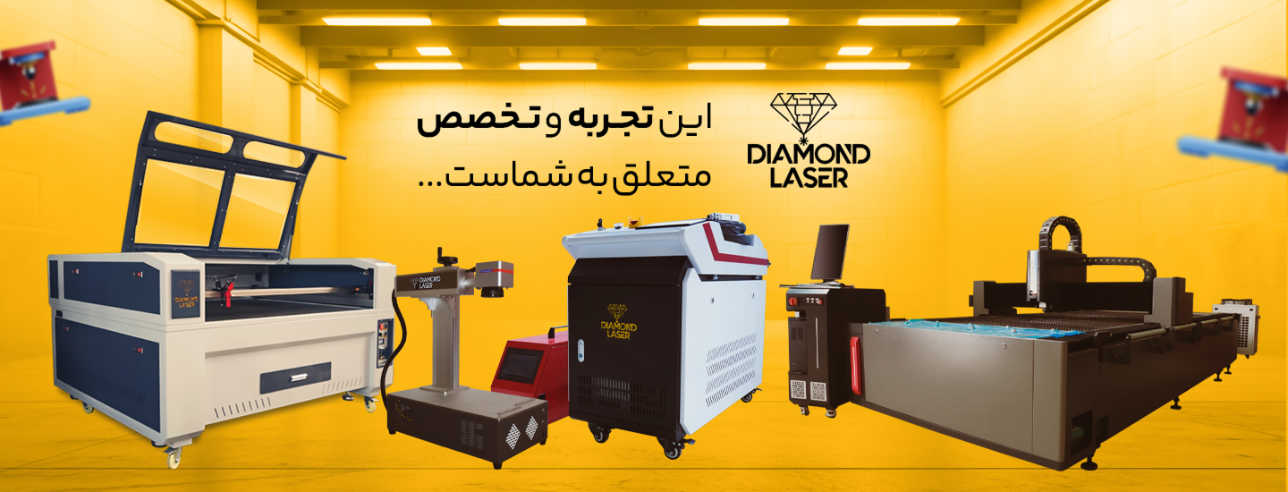 دیاموند لیزر